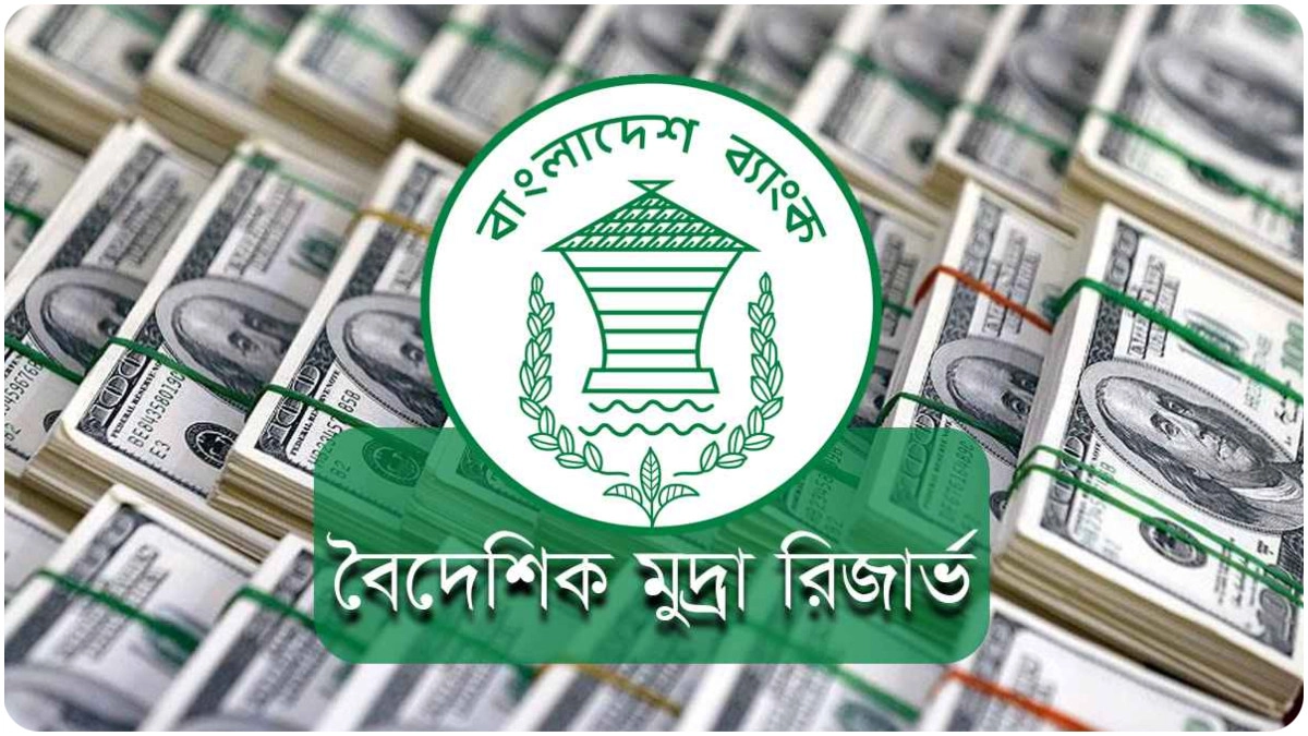 বৈদেশিক মুদ্রার মোট রিজার্ভ ২৫.৪৪ বিলিয়ন ডলার